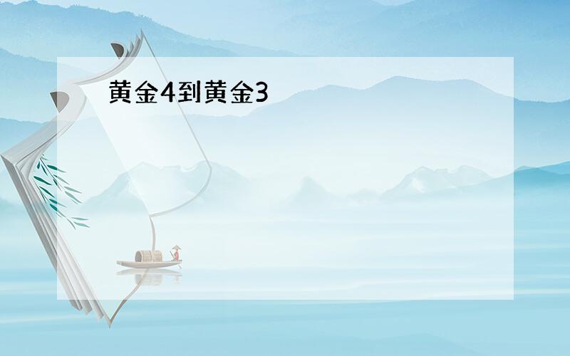 黄金4到黄金3