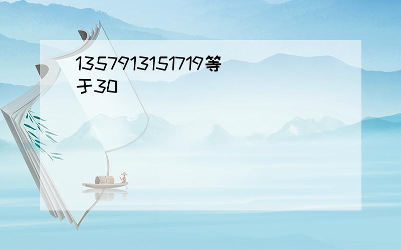 1357913151719等于30