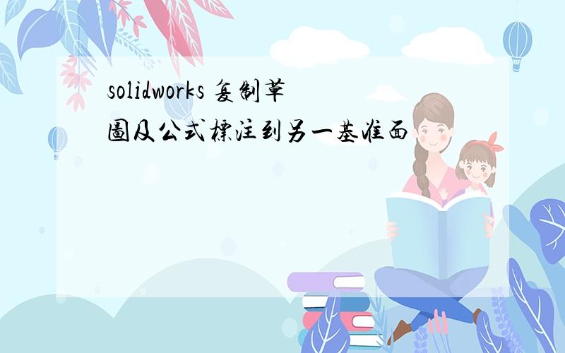 solidworks 复制草图及公式标注到另一基准面