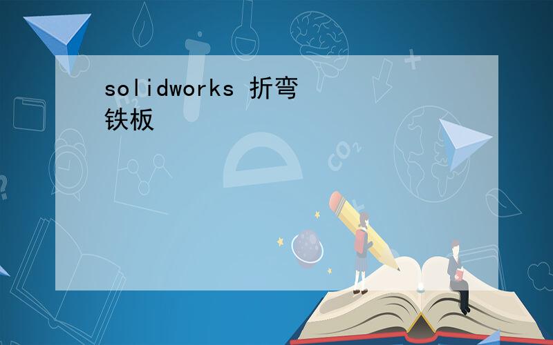 solidworks 折弯 铁板