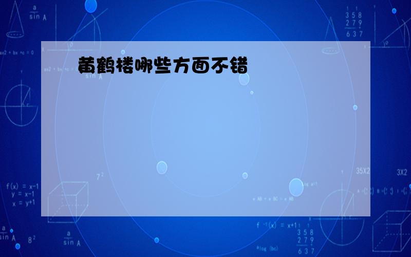 黄鹤楼哪些方面不错