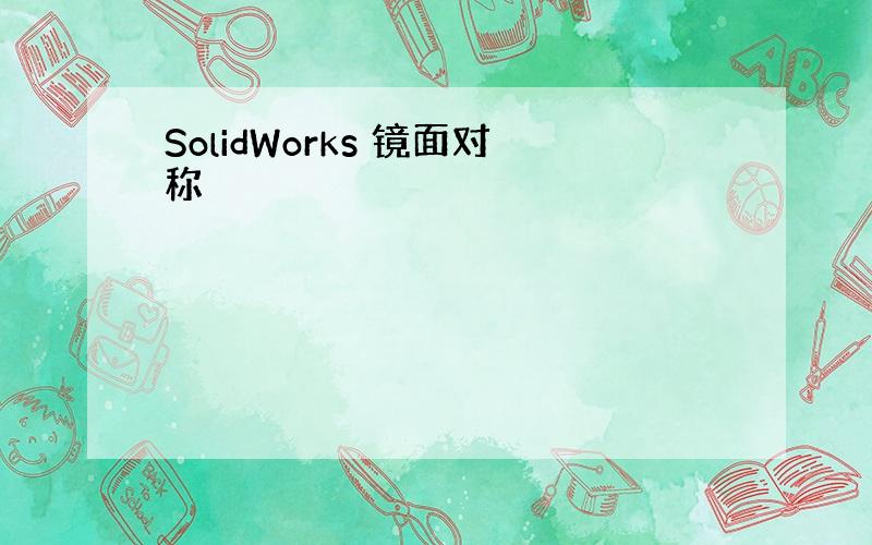 SolidWorks 镜面对称