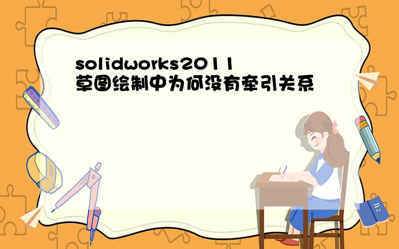 solidworks2011草图绘制中为何没有牵引关系