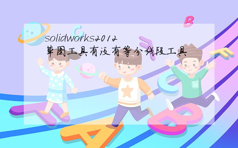 solidworks2012草图工具有没有等分线段工具