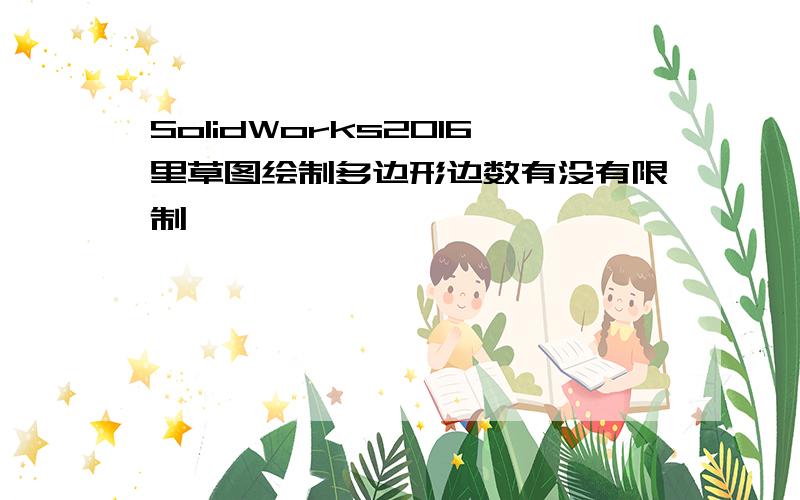 SolidWorks2016里草图绘制多边形边数有没有限制