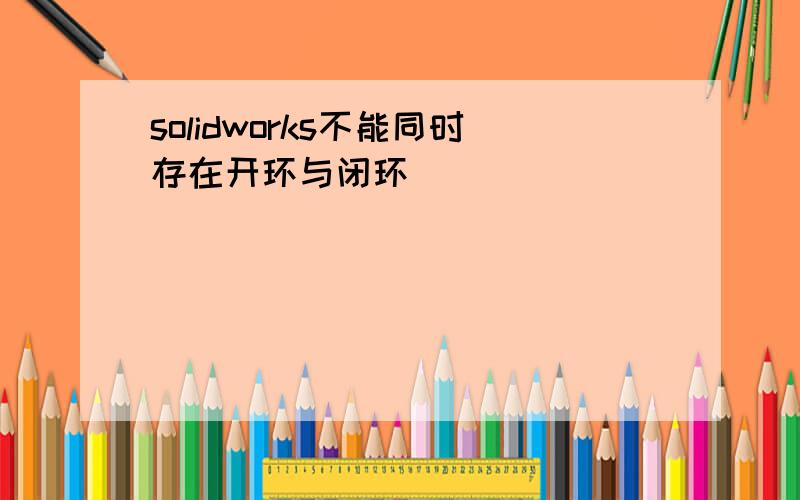 solidworks不能同时存在开环与闭环