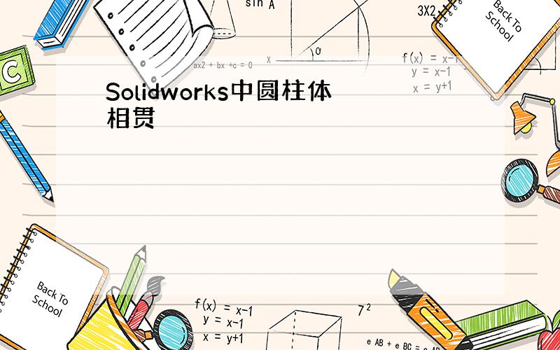 Solidworks中圆柱体相贯