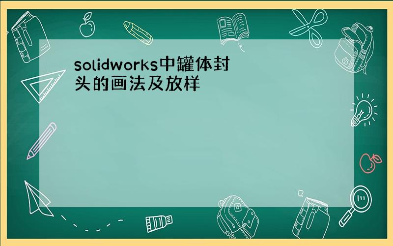 solidworks中罐体封头的画法及放样