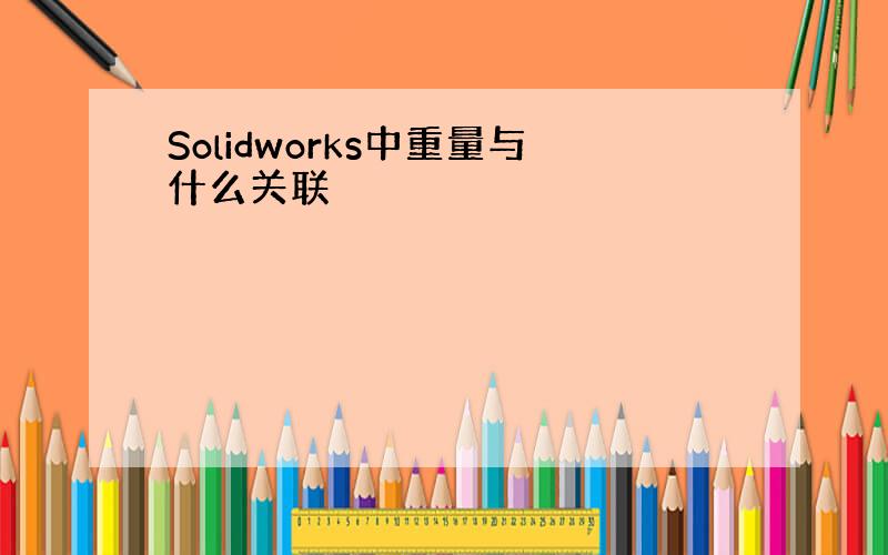 Solidworks中重量与什么关联