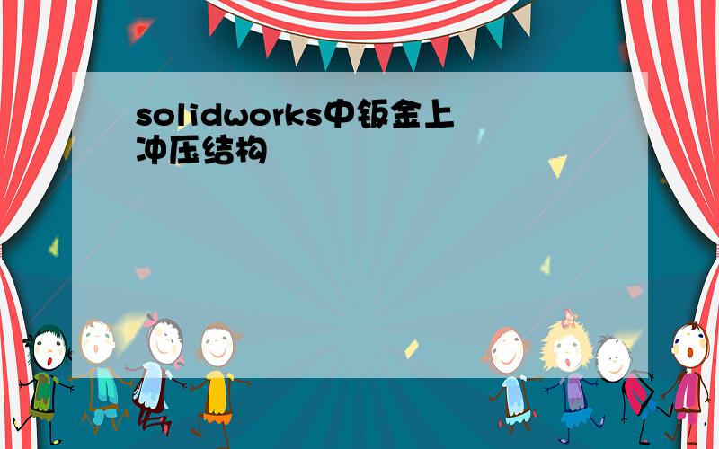 solidworks中钣金上冲压结构