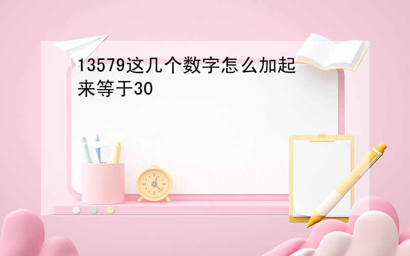 13579这几个数字怎么加起来等于30