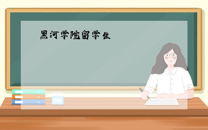 黑河学院留学生