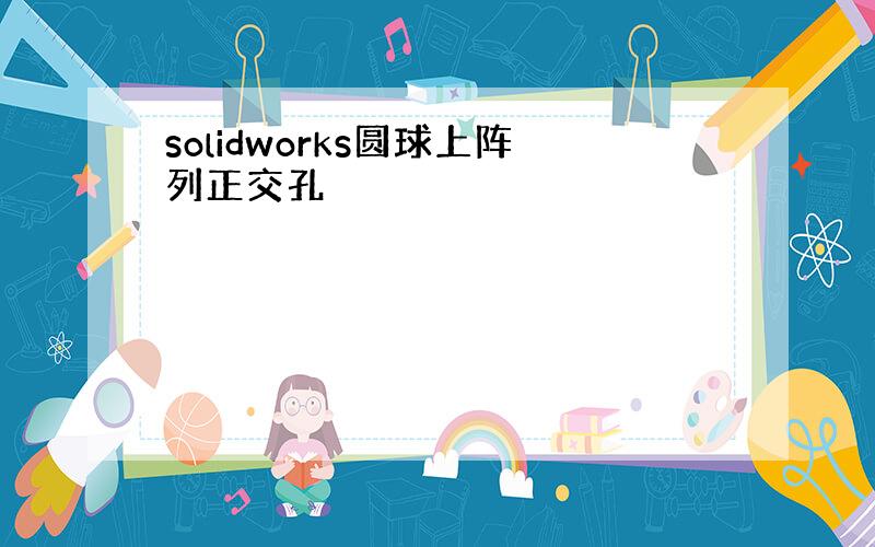 solidworks圆球上阵列正交孔