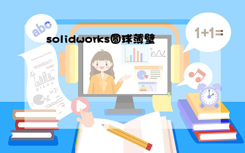 solidworks圆球薄壁