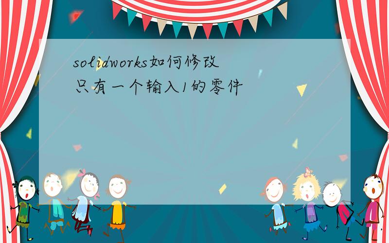 solidworks如何修改只有一个输入1的零件