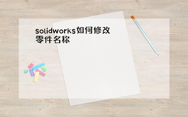 solidworks如何修改零件名称