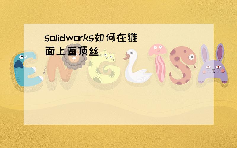 solidworks如何在锥面上画顶丝