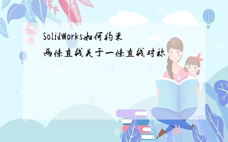 SolidWorks如何约束两条直线关于一条直线对称