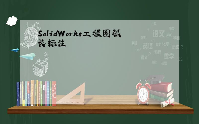 SolidWorks工程图弧长标注