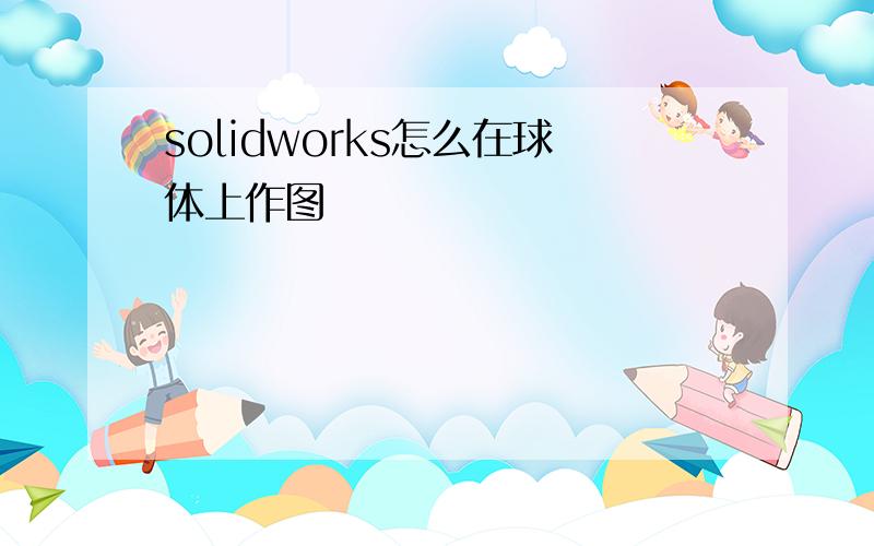 solidworks怎么在球体上作图