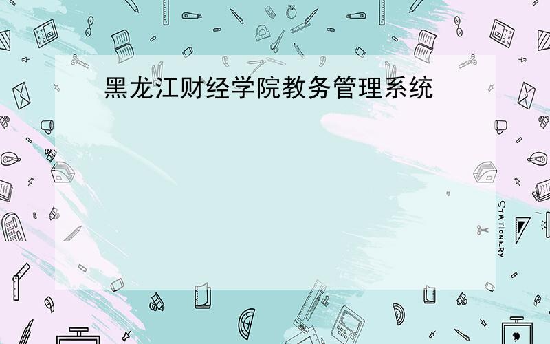 黑龙江财经学院教务管理系统