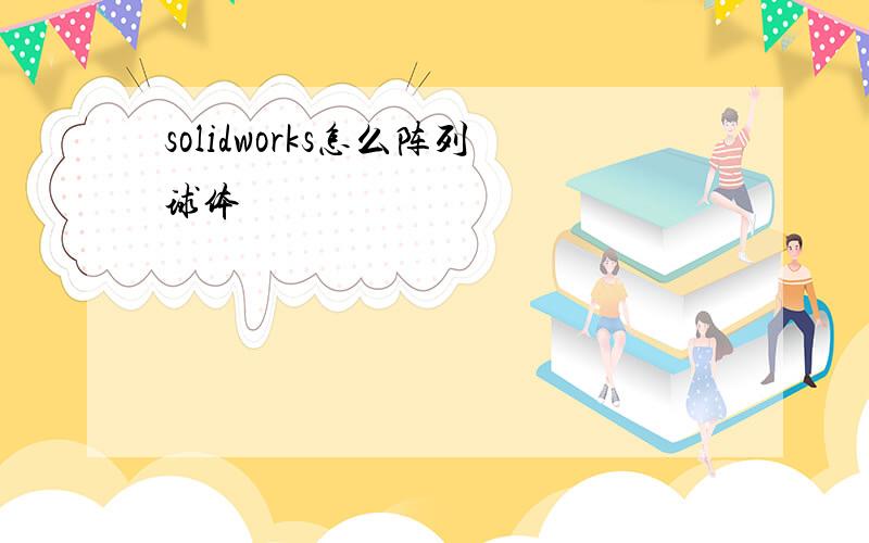 solidworks怎么阵列球体