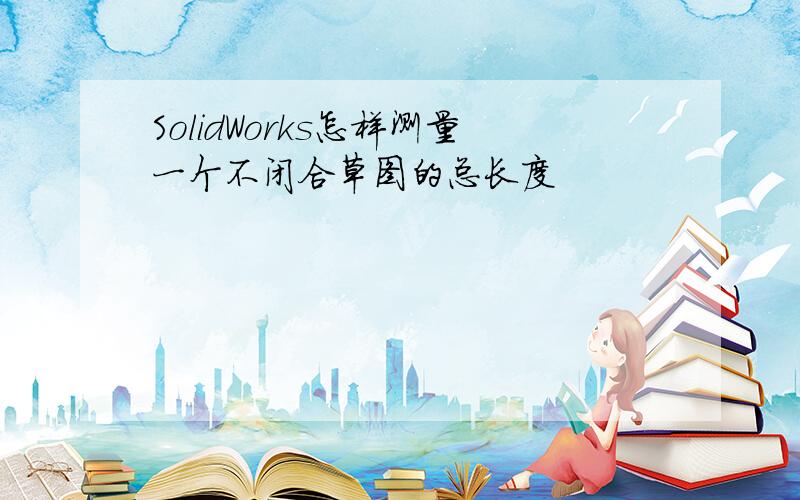 SolidWorks怎样测量一个不闭合草图的总长度