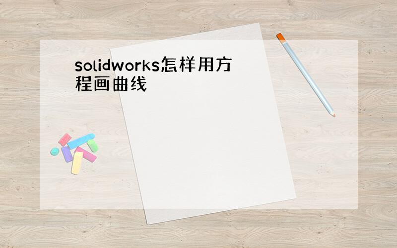 solidworks怎样用方程画曲线