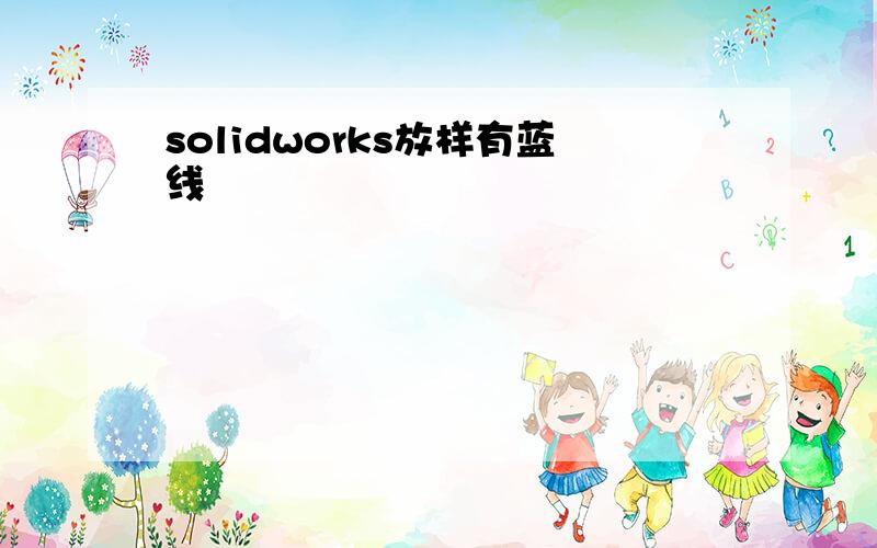 solidworks放样有蓝线