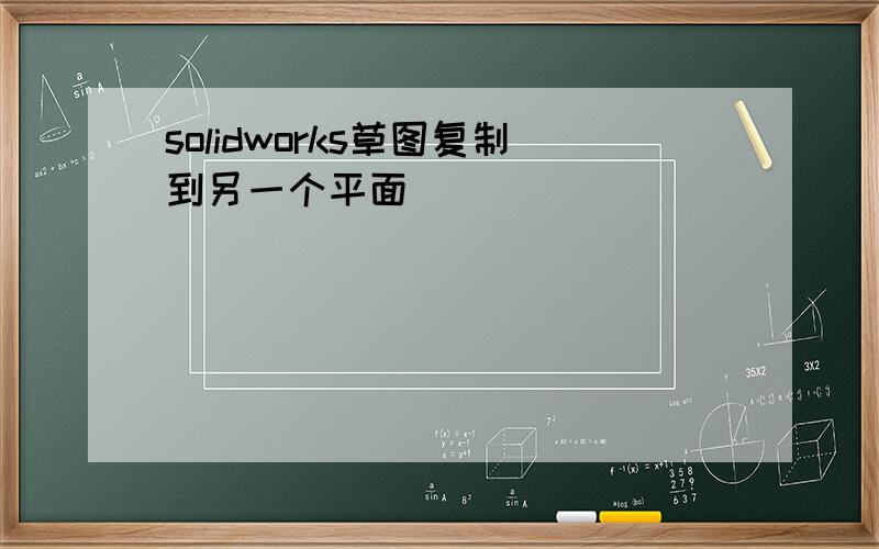 solidworks草图复制到另一个平面