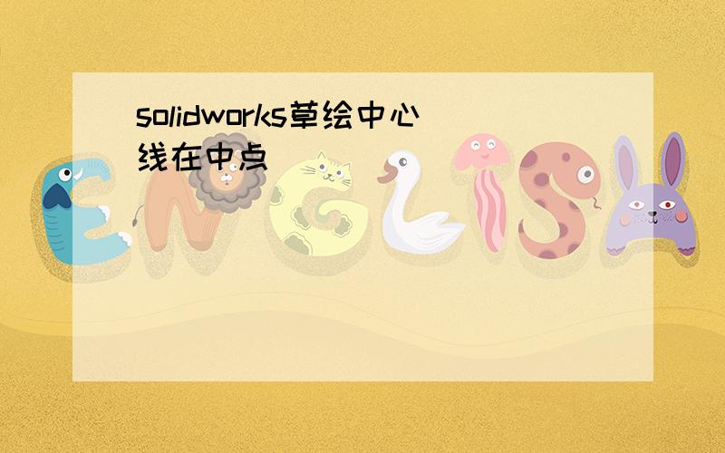 solidworks草绘中心线在中点