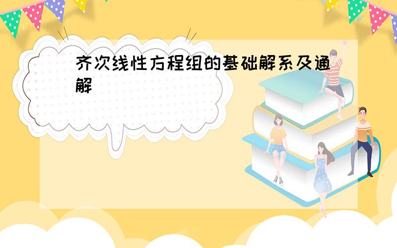 齐次线性方程组的基础解系及通解