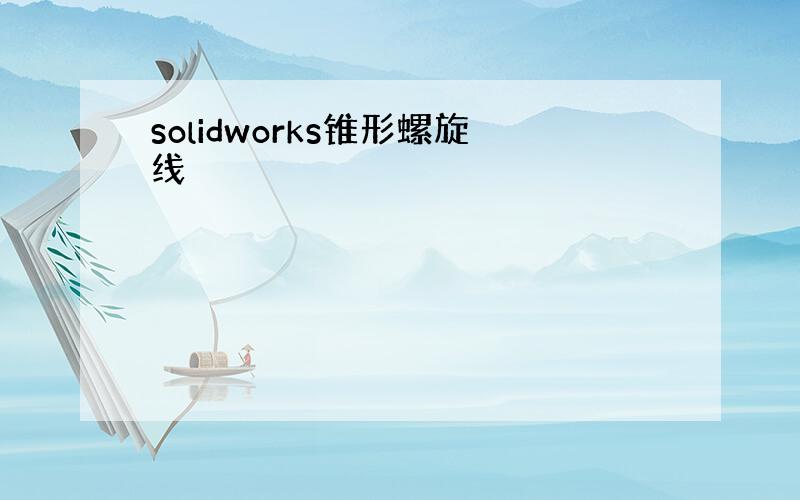 solidworks锥形螺旋线