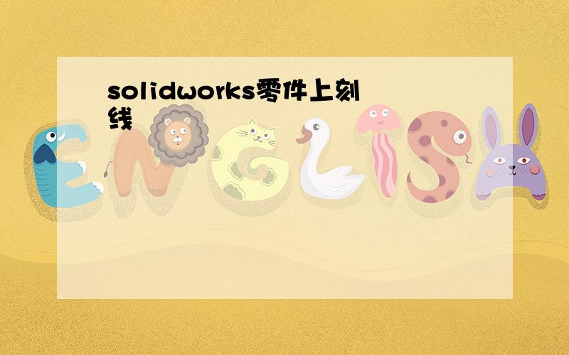 solidworks零件上刻线