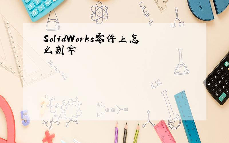 SolidWorks零件上怎么刻字