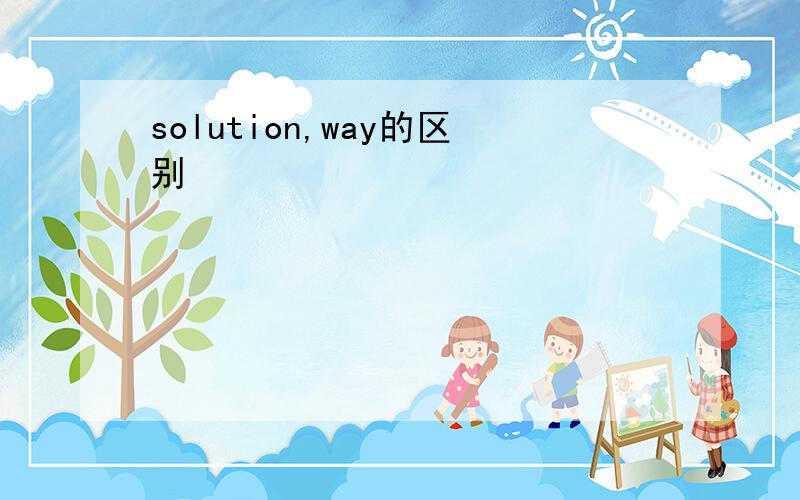 solution,way的区别