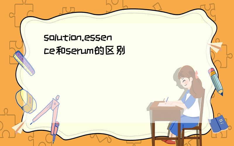 solution.essence和serum的区别