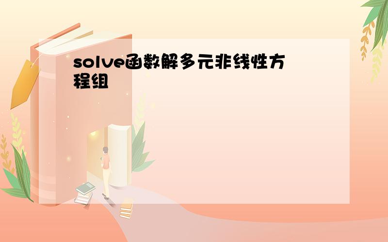 solve函数解多元非线性方程组