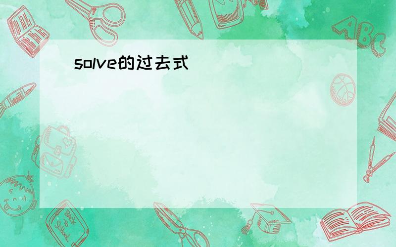 solve的过去式