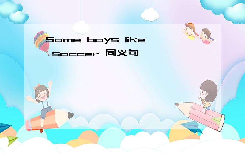 Some boys like soccer 同义句