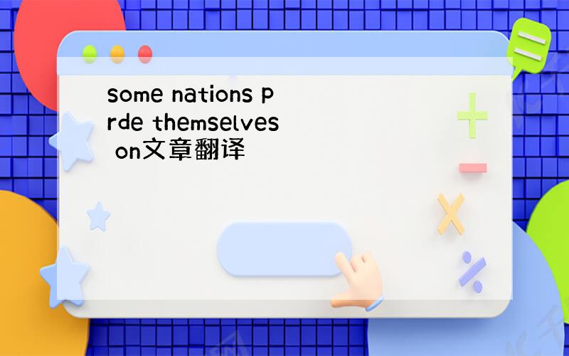 some nations prde themselves on文章翻译