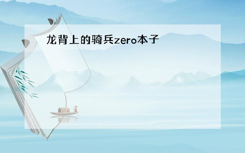 龙背上的骑兵zero本子