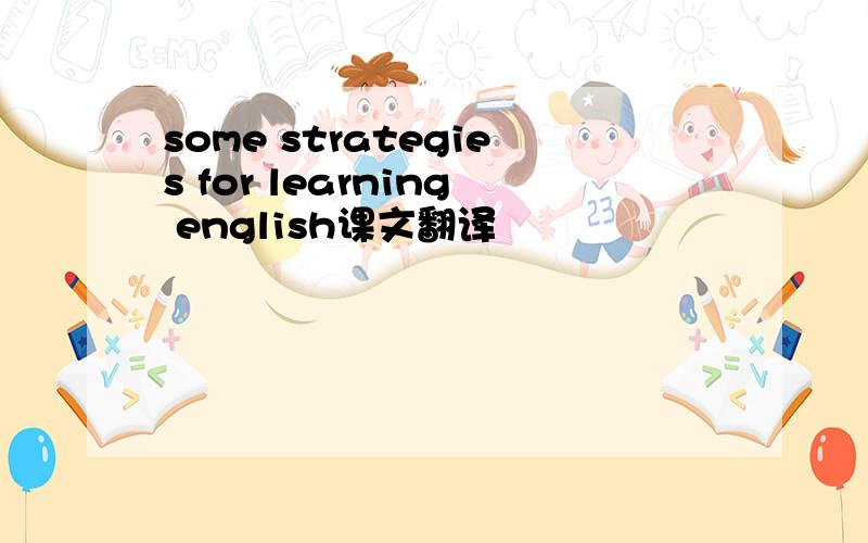 some strategies for learning english课文翻译