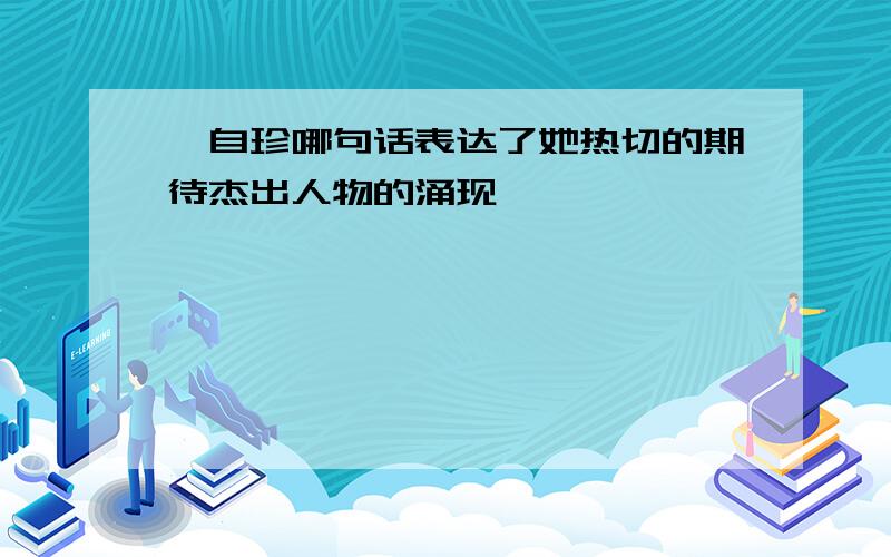 龚自珍哪句话表达了她热切的期待杰出人物的涌现