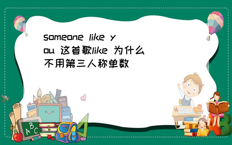 someone like you 这首歌like 为什么不用第三人称单数