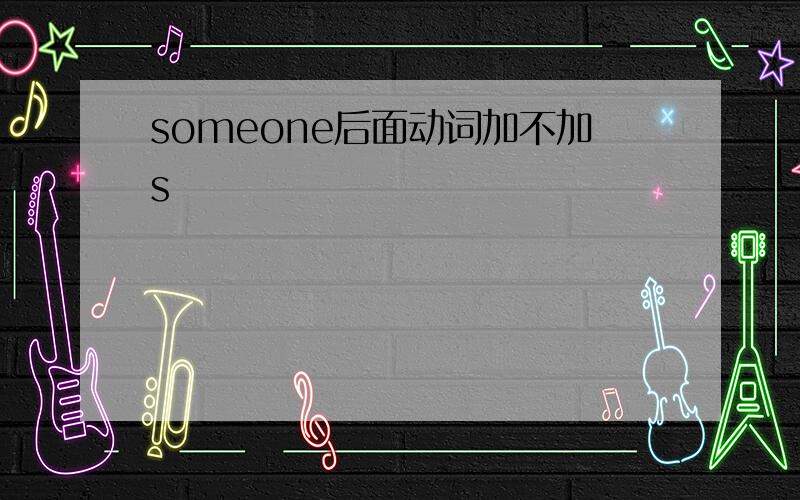 someone后面动词加不加s