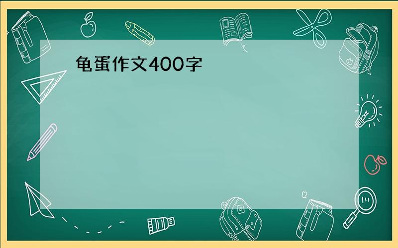 龟蛋作文400字