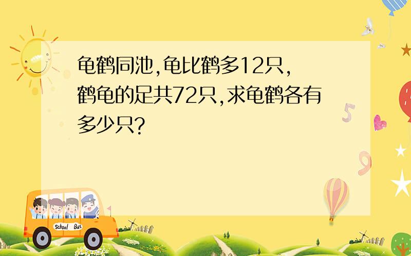 龟鹤同池,龟比鹤多12只, 鹤龟的足共72只,求龟鹤各有多少只?