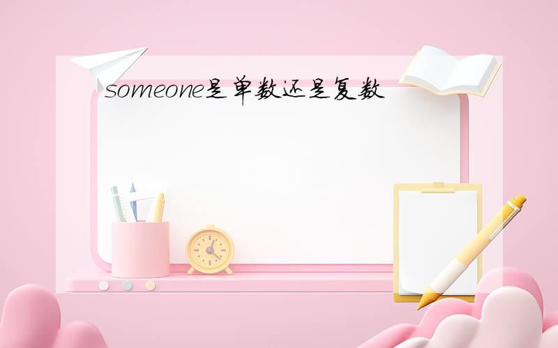 someone是单数还是复数