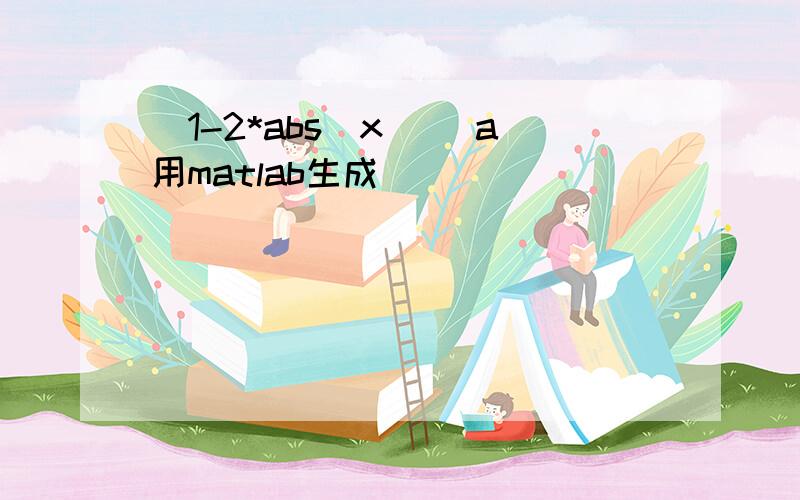 ［1-2*abs(x)］ a用matlab生成